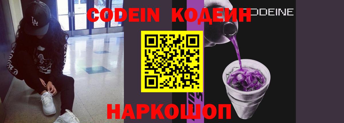 Кодеиновый сироп Lean Purple Drank  Вход с VPN  Codein напиток Lean (лин)  Владикавказ 